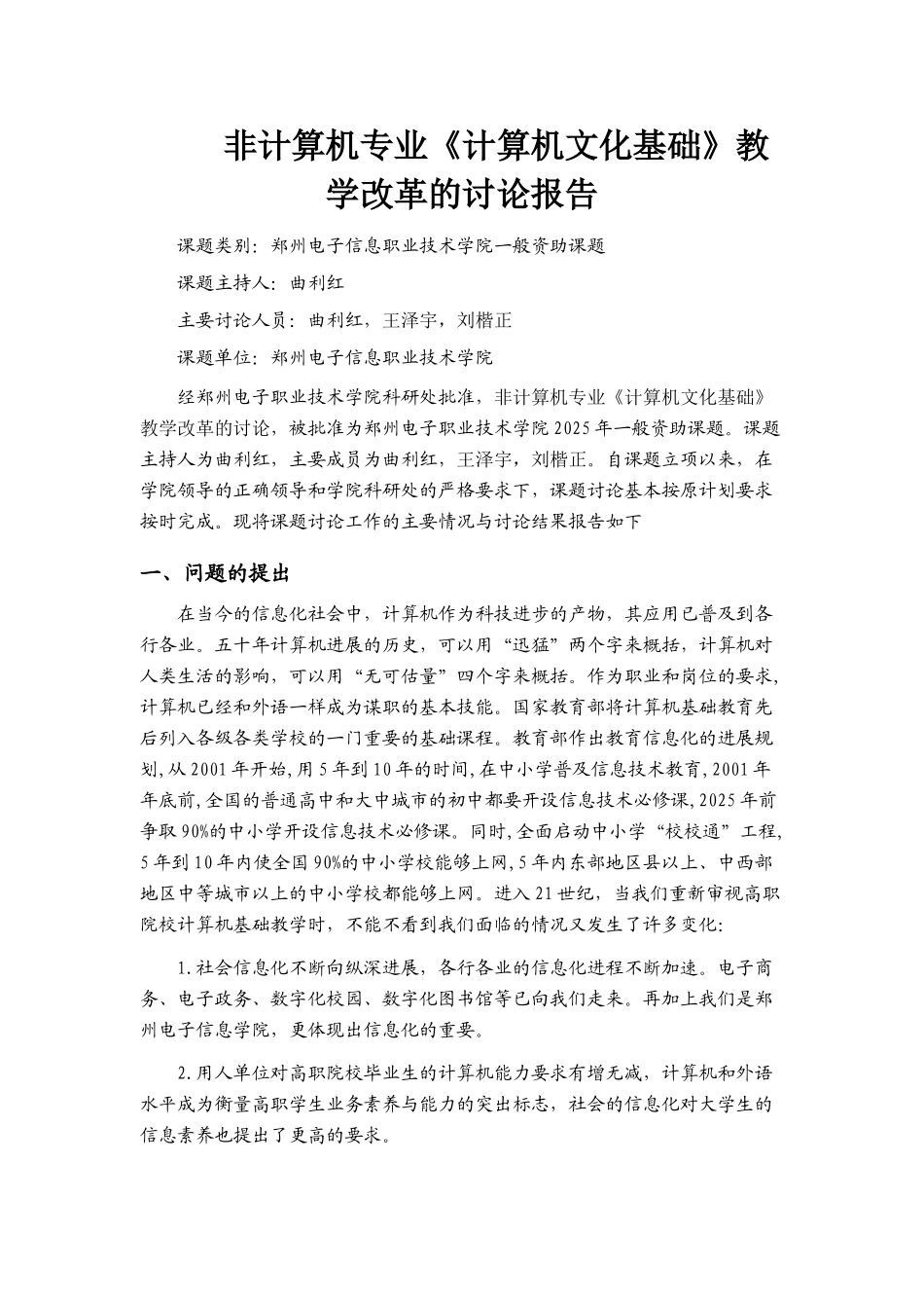 非计算机专业《计算机文化基础》教学改革的研究报告_第1页