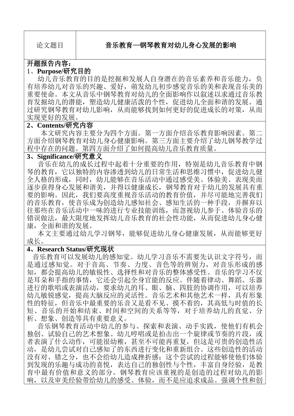 钢琴教育对幼儿身心发展的影响分析研究  学前教育专业 开题报告_第1页
