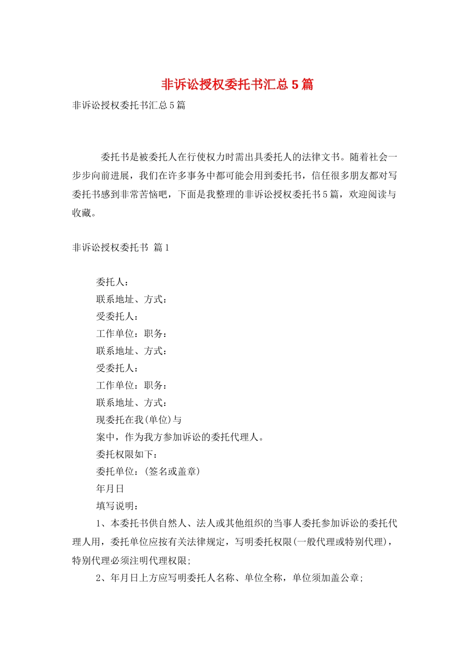 非诉讼授权委托书汇总5篇_第1页