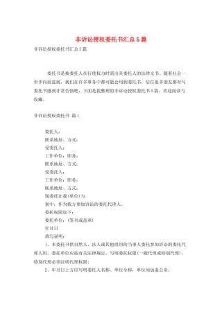 非诉讼授权委托书汇总5篇
