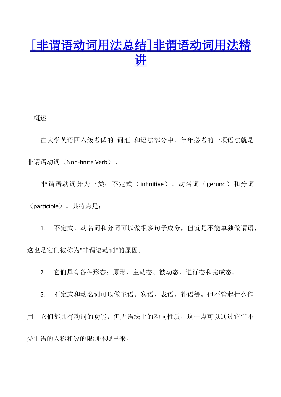 非谓语动词用法精讲_第1页