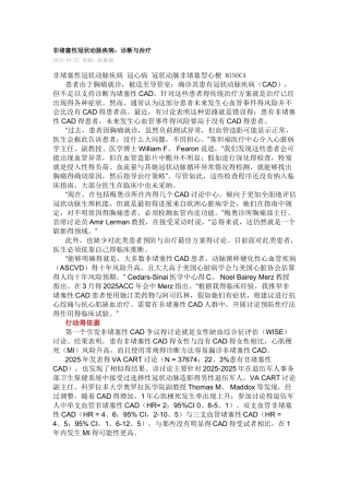 非阻塞性冠状动脉疾病：诊断和治疗