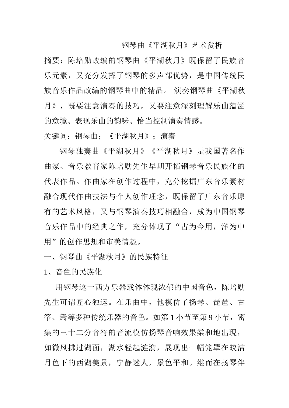 钢琴曲《平湖秋月》艺术赏析分析研究  音乐学专业_第1页