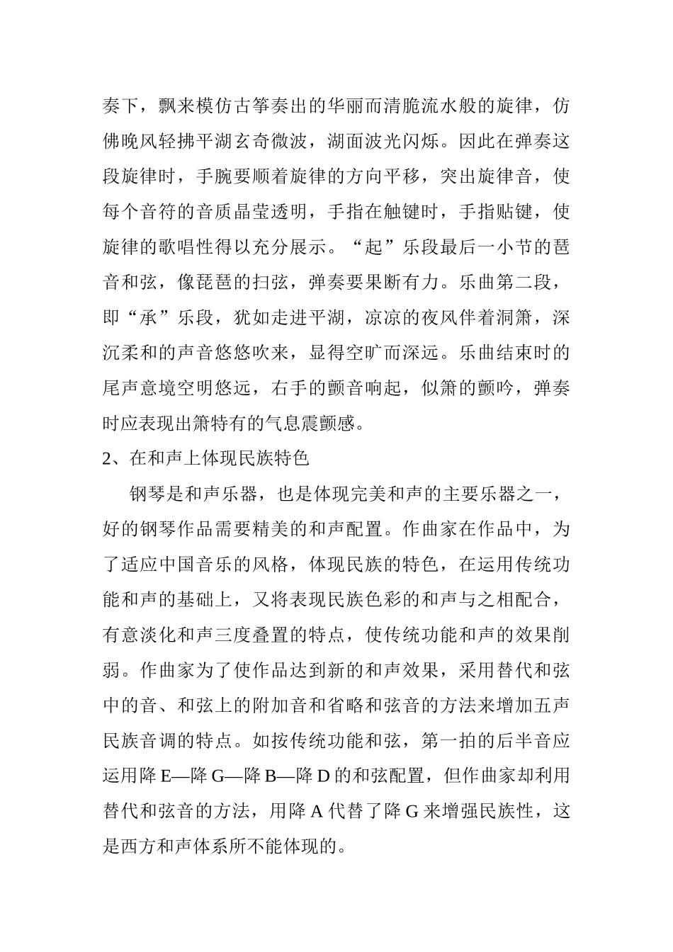 钢琴曲《平湖秋月》艺术赏析分析研究  音乐学专业_第2页