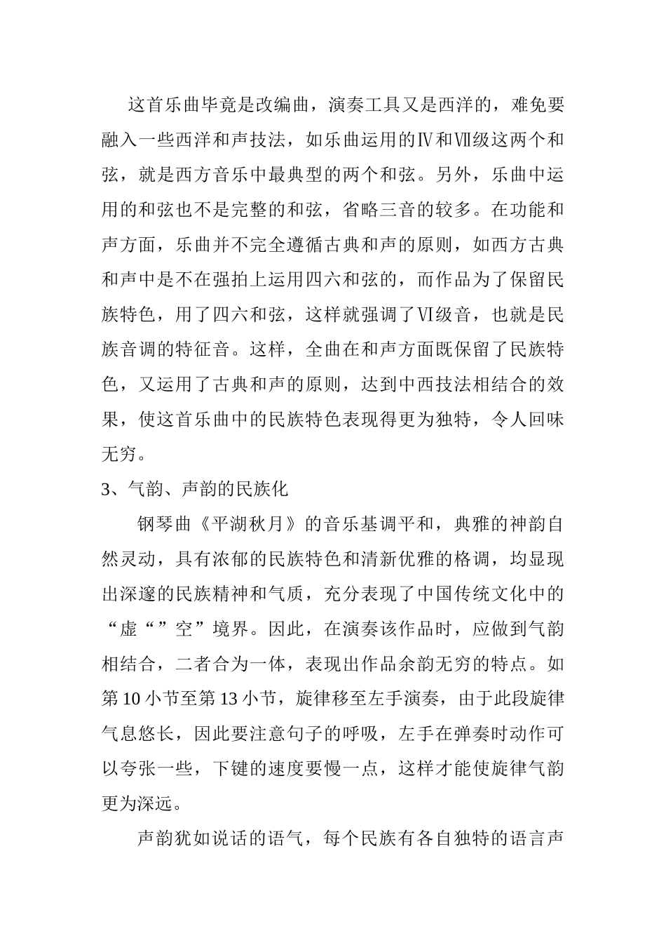 钢琴曲《平湖秋月》艺术赏析分析研究  音乐学专业_第3页