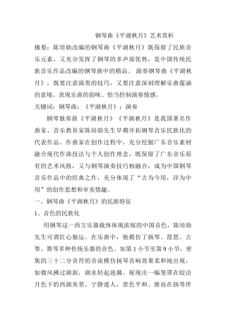 钢琴曲《平湖秋月》艺术赏析分析研究  音乐学专业