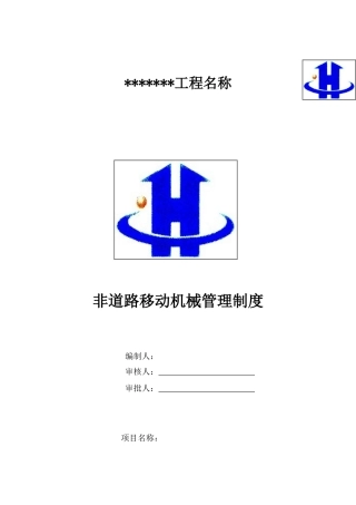 非道路移动机械管理制度 