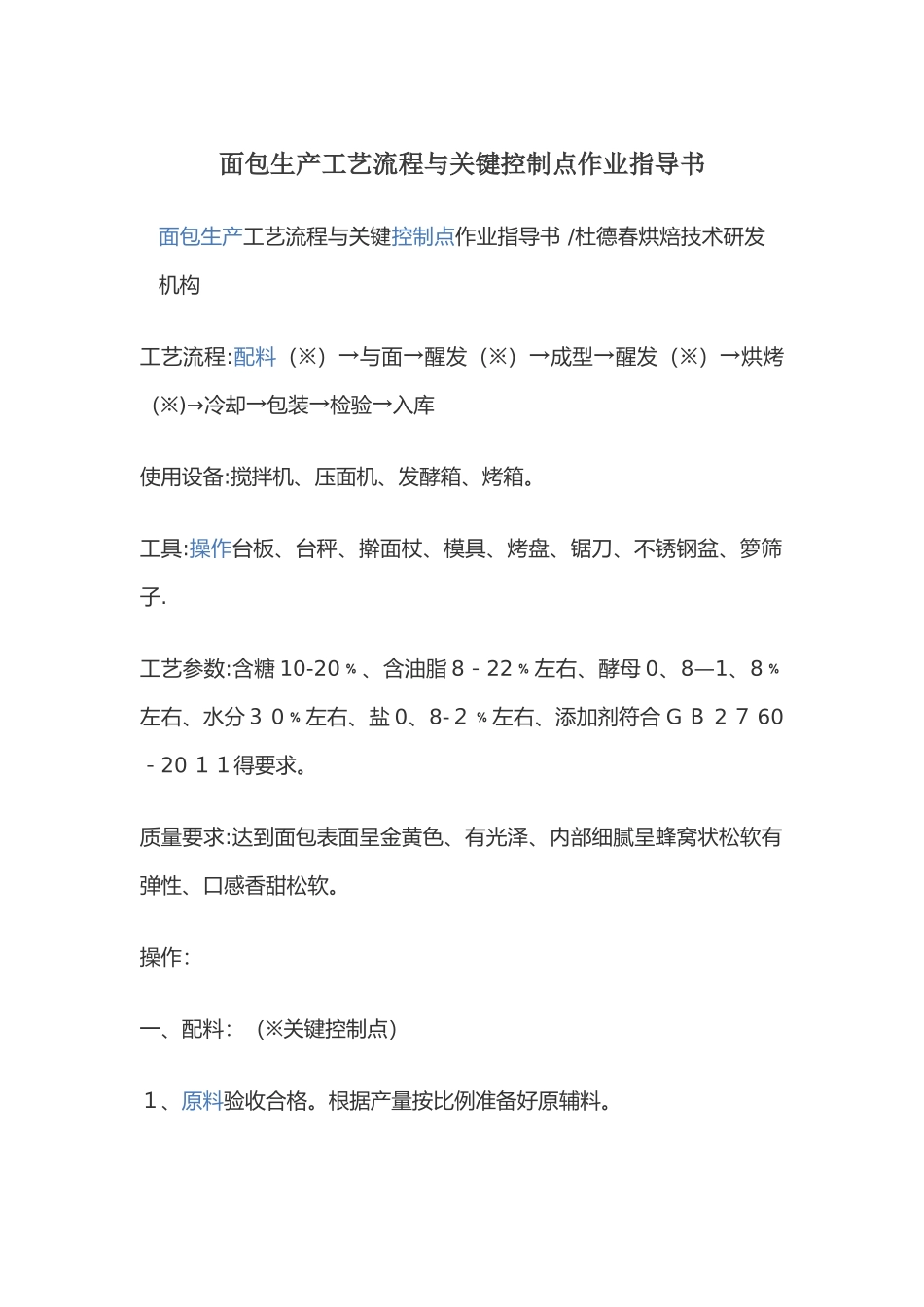 面包生产工艺流程和关键控制点作业指导书_第1页