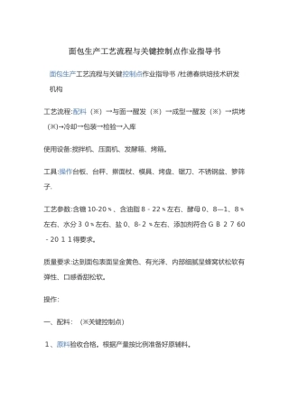 面包生产工艺流程和关键控制点作业指导书