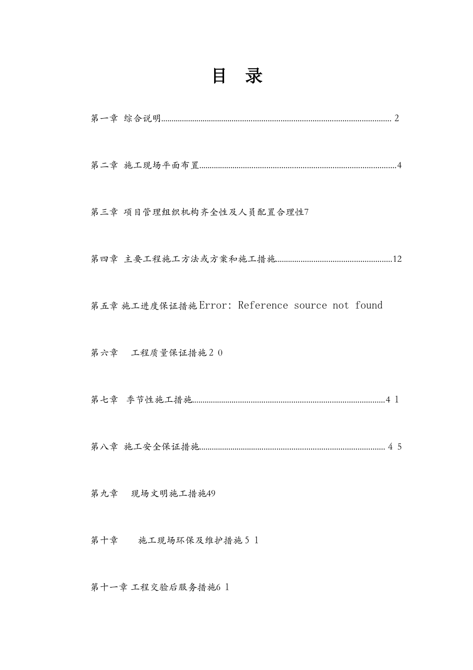 面包砖施工及厕所拆除方案_第1页