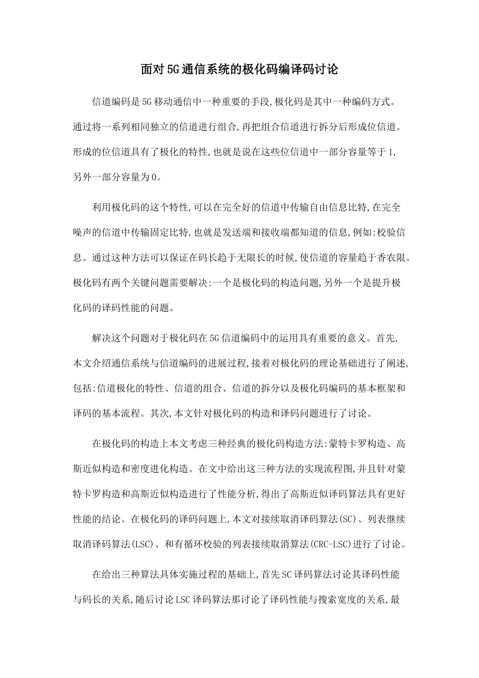 面向5G通信系统的极化码编译码研究_第1页