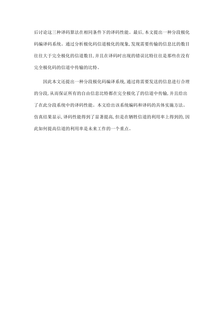 面向5G通信系统的极化码编译码研究_第2页