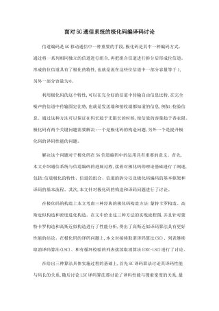 面向5G通信系统的极化码编译码研究