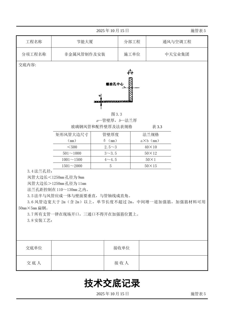 非金属风管制作及安装施工交底记录_第2页