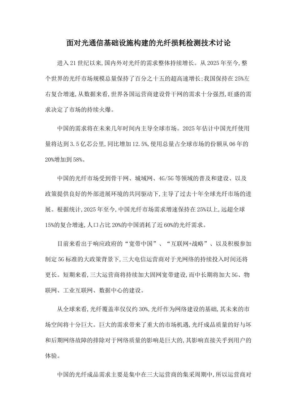 面向光通信基础设施构建的光纤损耗检测技术研究_第1页