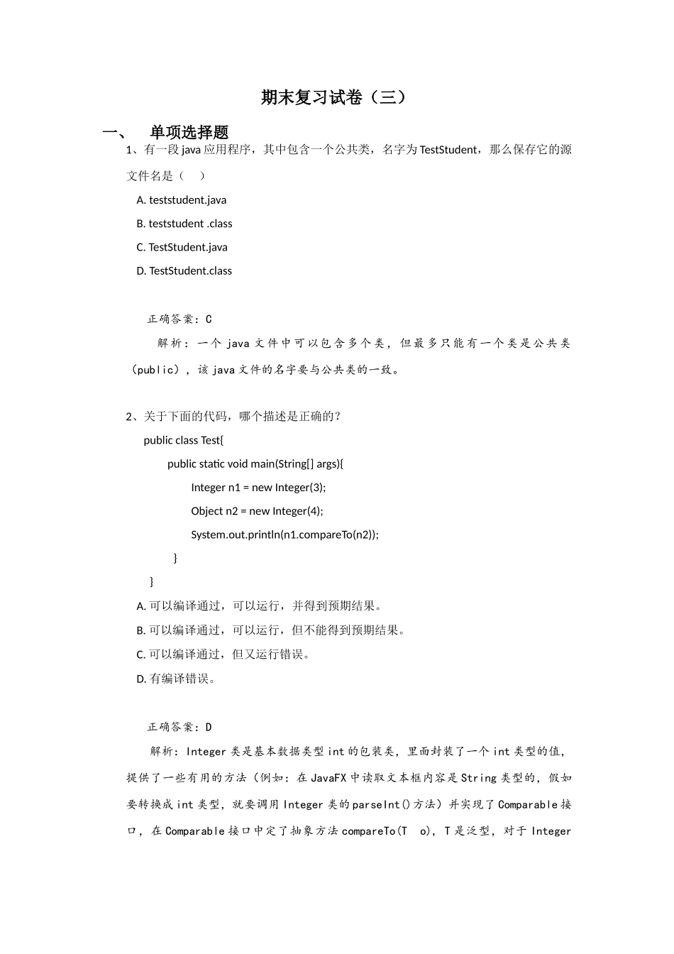 面向对象技术Java-期末复习试卷_第1页