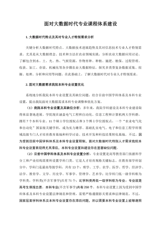 面向大数据时代的专业课程标准体系建设研究应用
