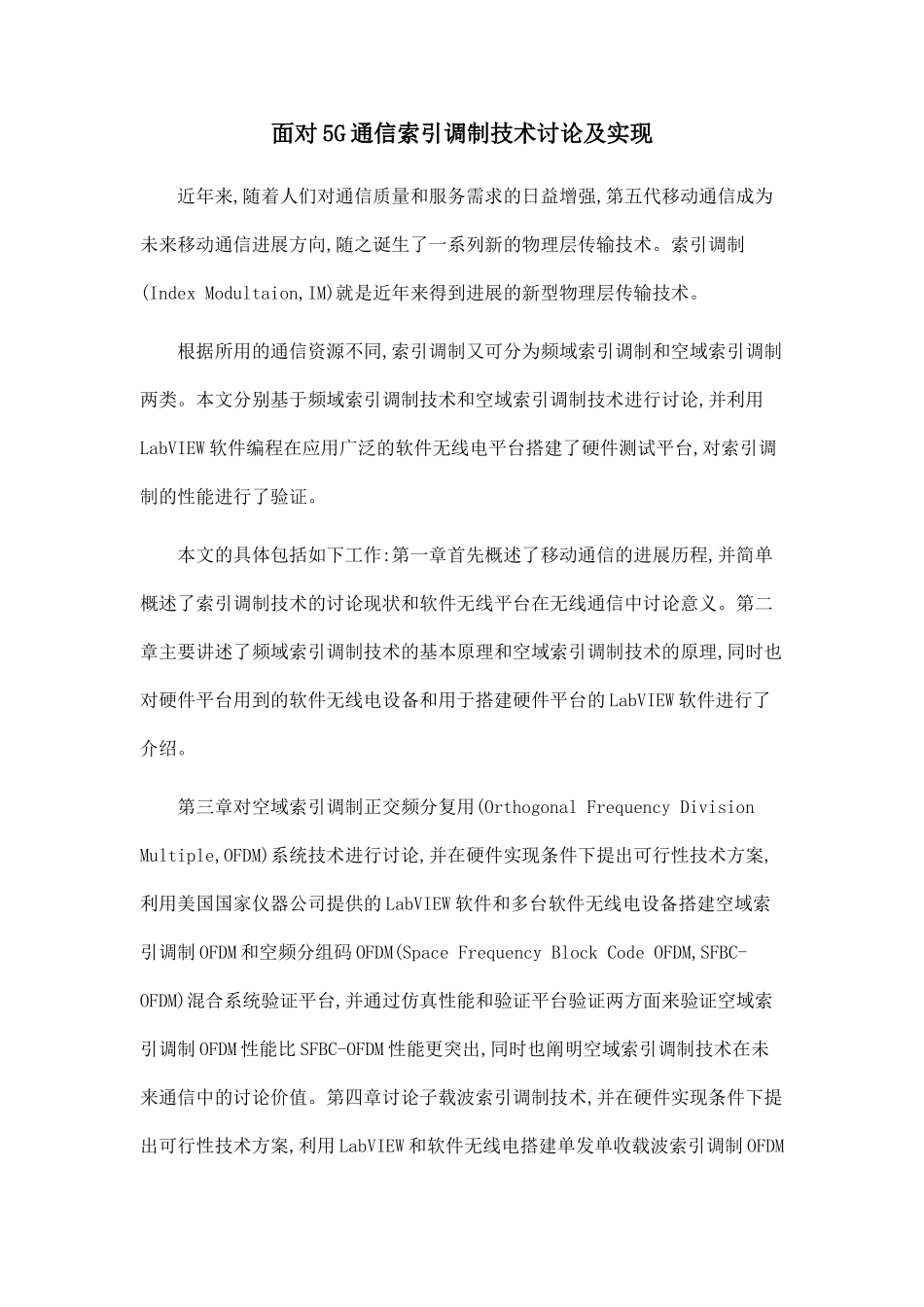 面向5G通信索引调制技术研究及实现_第1页