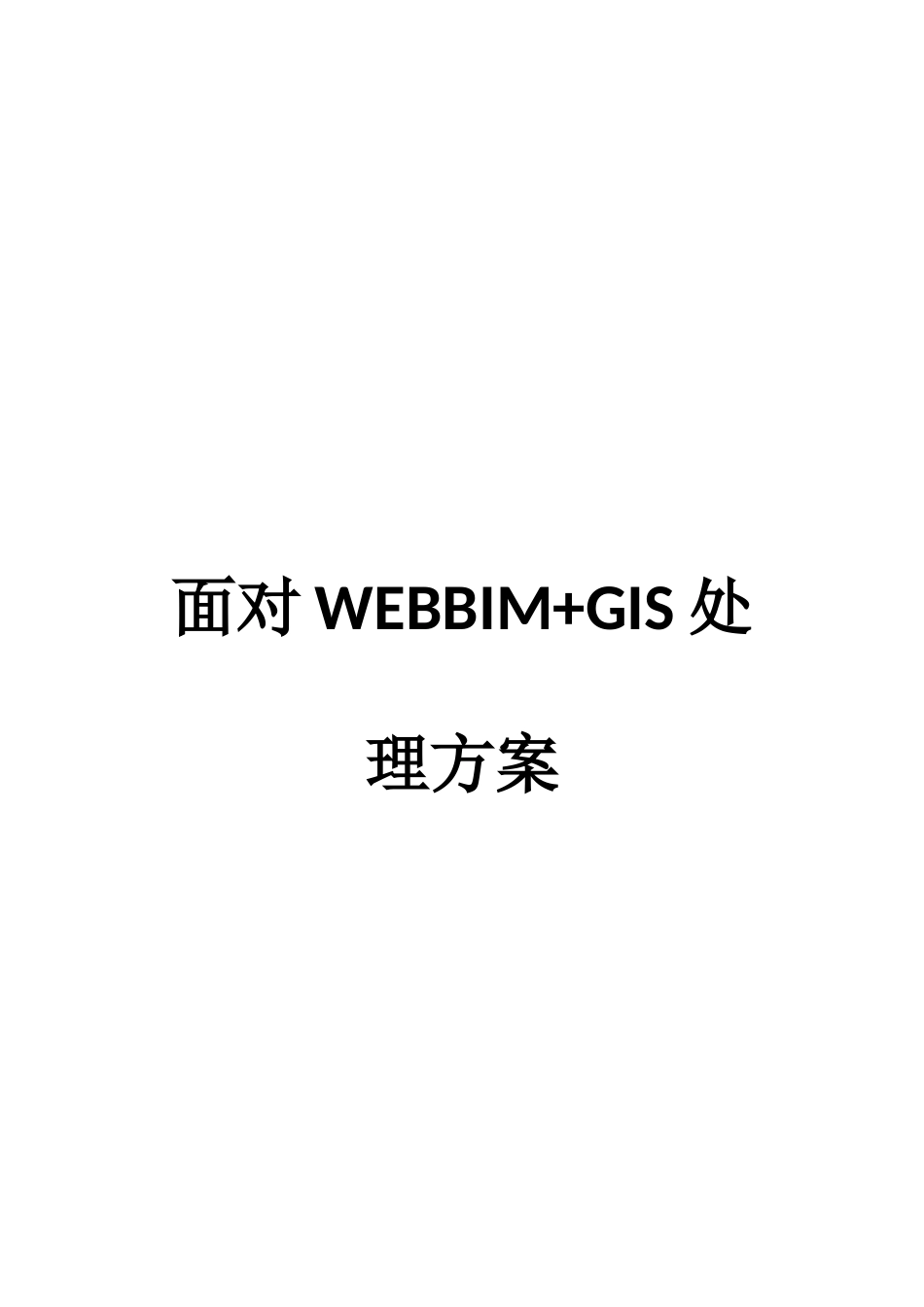 面向WEB的BIMGIS解决专项方案_第1页