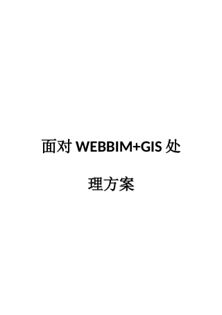 面向WEB的BIMGIS解决专项方案