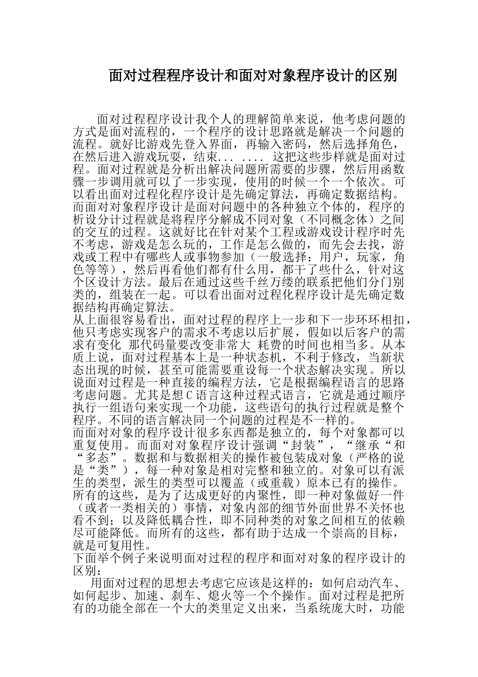 面向对象程序设计与面向过程程序设计的区别_第1页