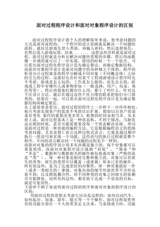 面向对象程序设计与面向过程程序设计的区别