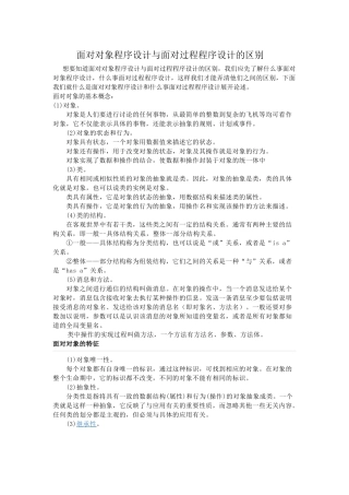 面向对象程序设计与面向过程程序设计的区别1