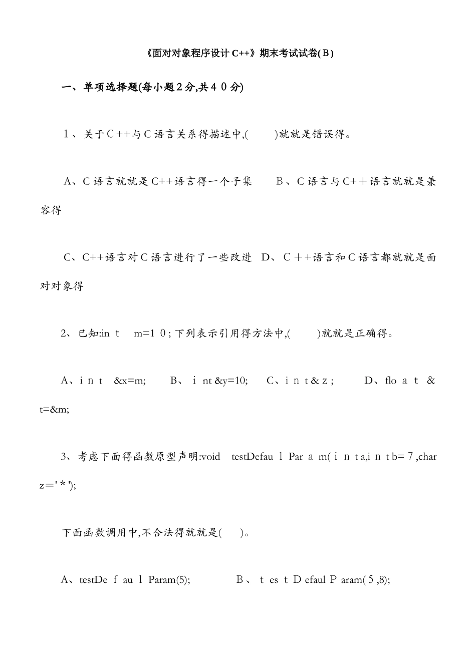 面向对象程序设计C 期末试卷及标准答案_第1页