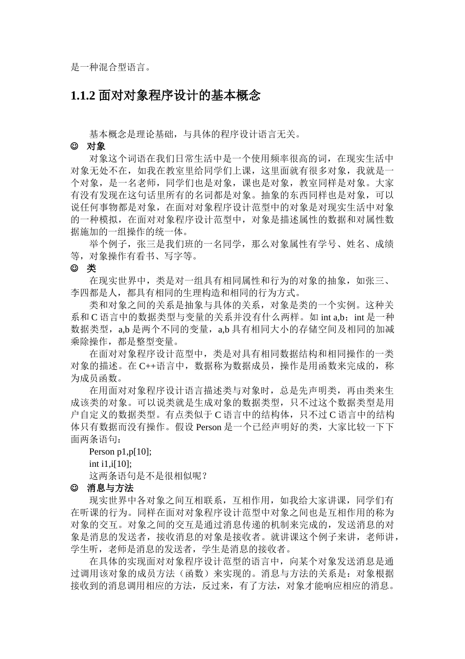 面向对象程序设计教案_第3页