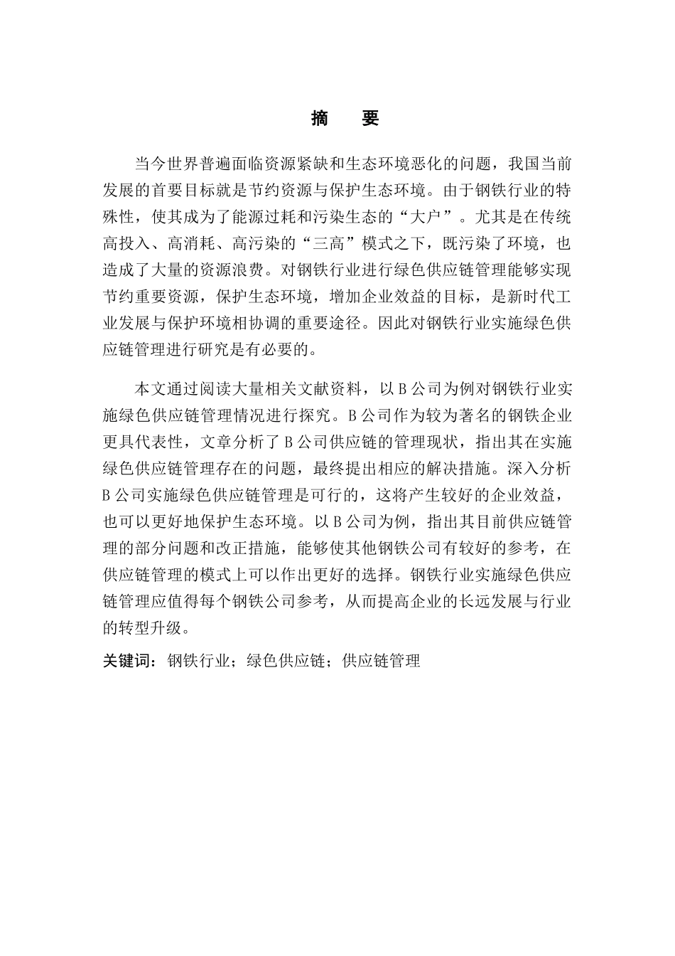 钢铁行业实施绿色供应链管理的研究分析—以B公司为例  采购与供应管理专业_第1页