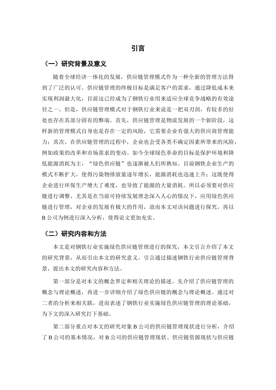 钢铁行业实施绿色供应链管理的研究分析—以B公司为例  采购与供应管理专业_第3页
