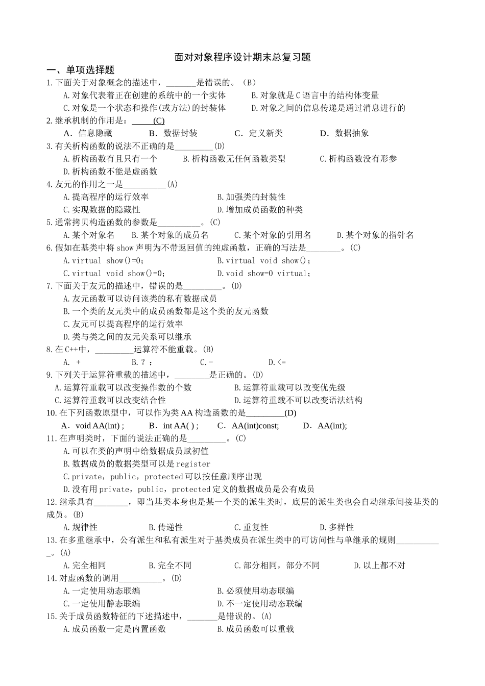 面向对象程序设计复习资料_第1页