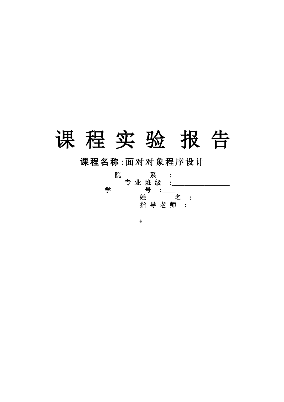 面向对象程序设计课程实验报告_第1页