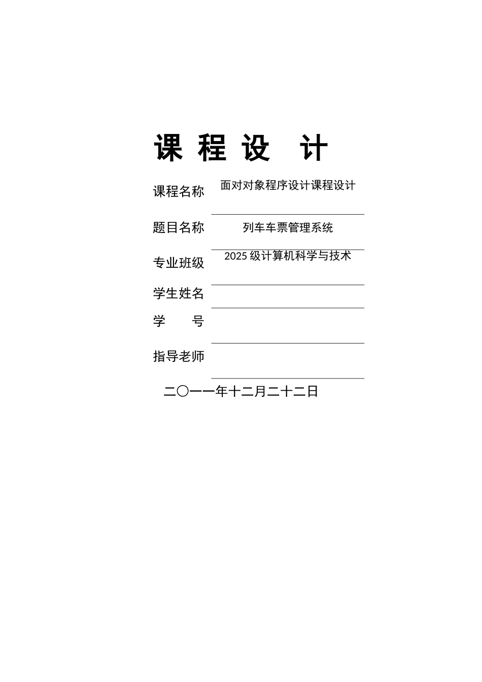 面向对象课程设计--列车车票管理系统_第1页