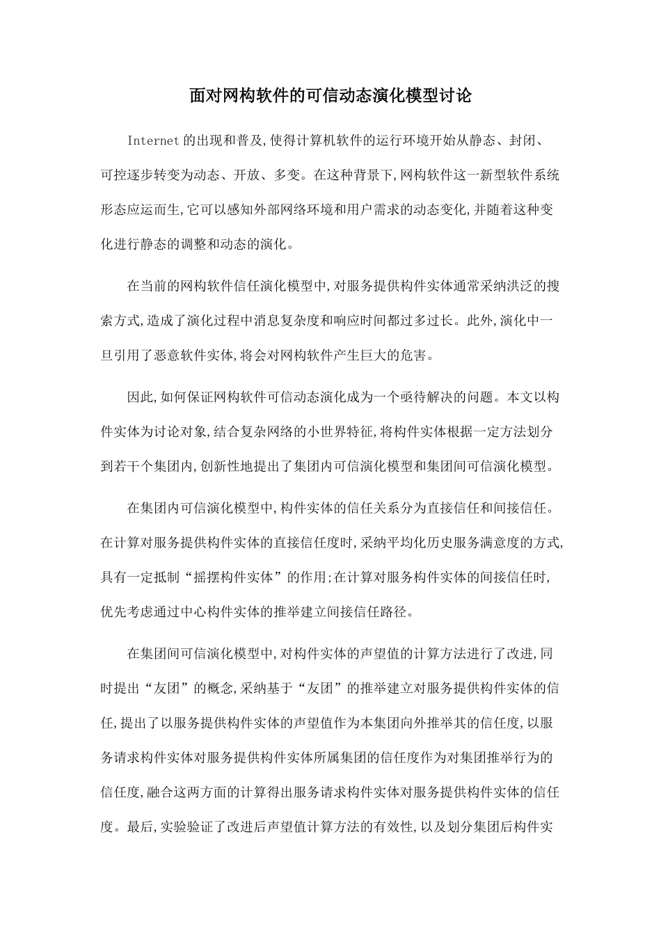 面向网构软件的可信动态演化模型研究_第1页