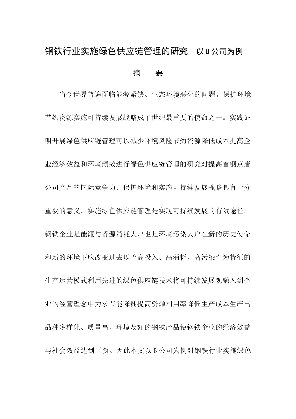 钢铁行业实施绿色供应链管理的研究—以B公司为例  工商管理专业_第1页