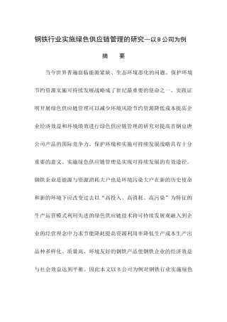 钢铁行业实施绿色供应链管理的研究—以B公司为例  工商管理专业