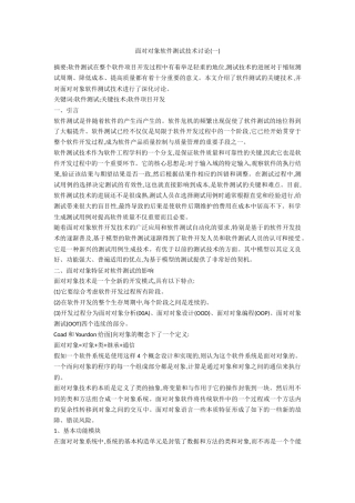 面向对象软件测试技术研究(一)