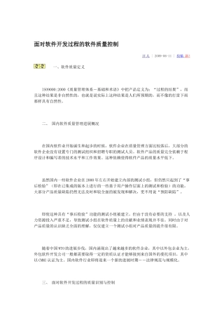 面向软件开发过程的软件质量控制