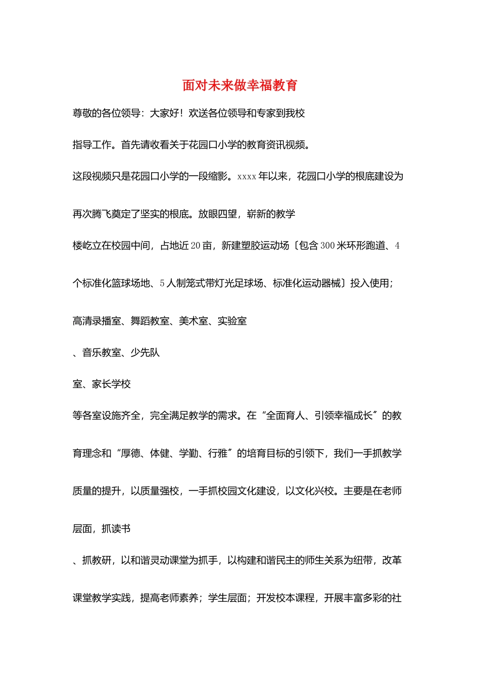 面向未来做幸福教育_第1页