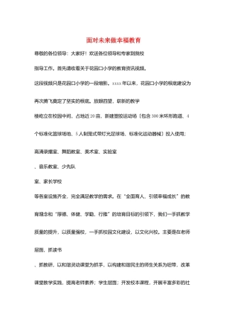 面向未来做幸福教育
