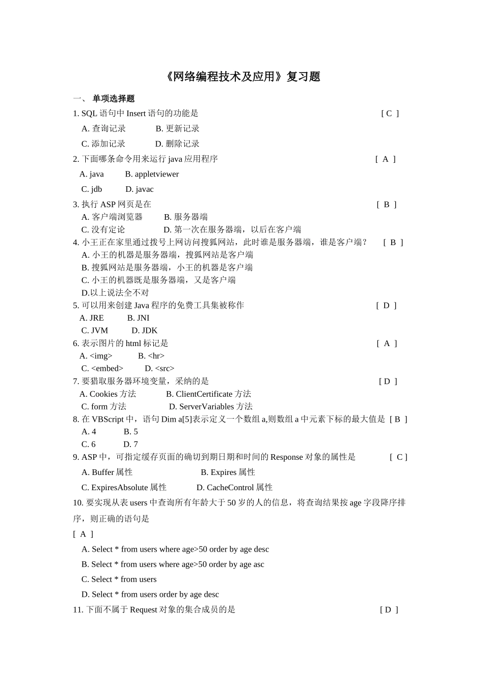 面向网络编程技术复习考试题202510_第1页
