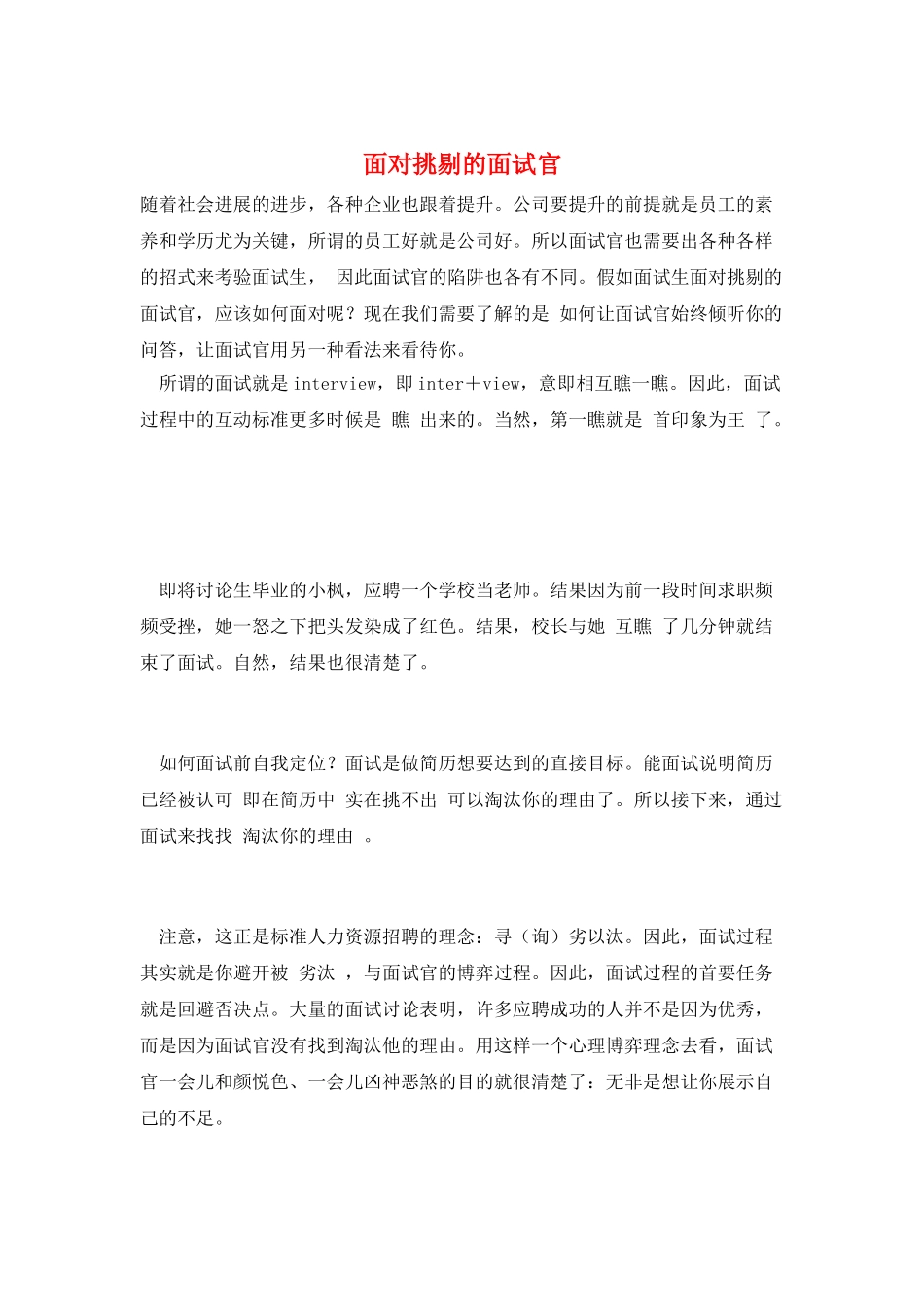 面对挑剔的面试官_第1页