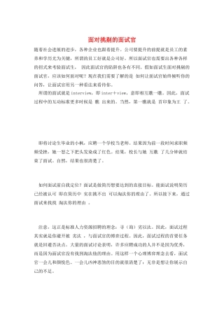 面对挑剔的面试官