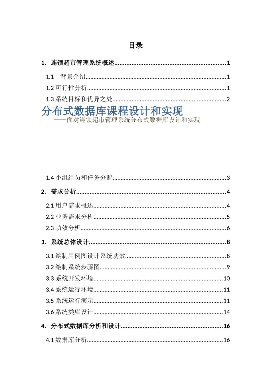 面向连锁超市标准管理系统的分布式数据库设计和实现_第2页