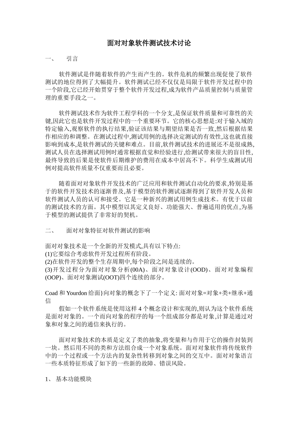面向对象软件测试技术研究_第1页
