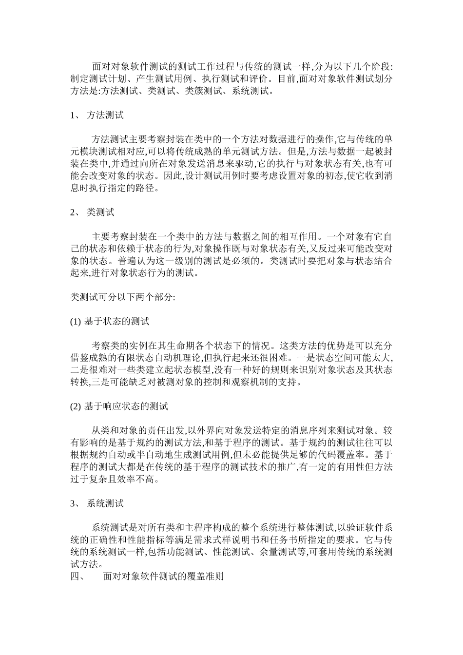 面向对象软件测试技术研究_第3页