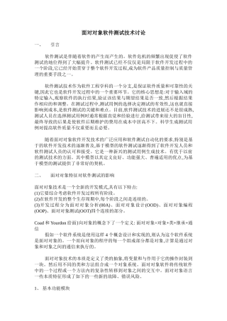 面向对象软件测试技术研究