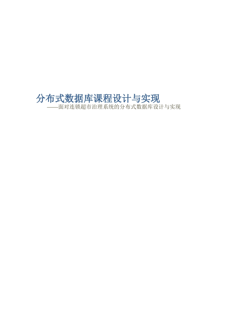 面向连锁超市管理系统的分布式数据库设计与实现_第1页