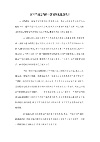 面向节能方向的计算机辅助建筑设计